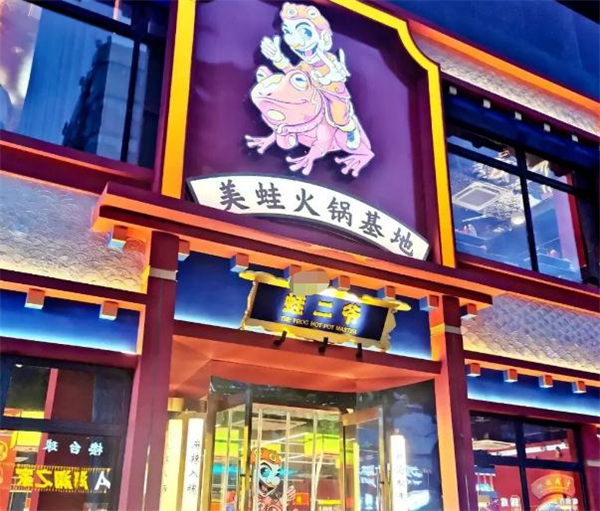 蛙二爷美蛙火锅加盟