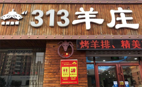 313羊庄·烤全羊加盟