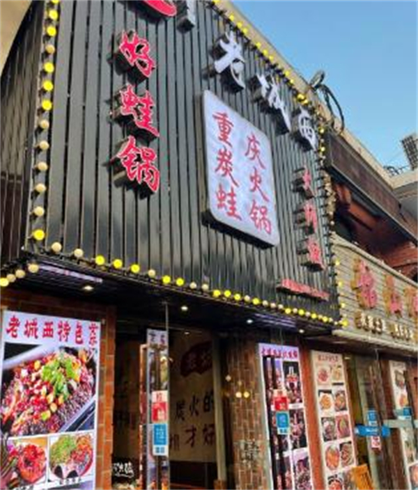 老城西炭火蛙锅加盟
