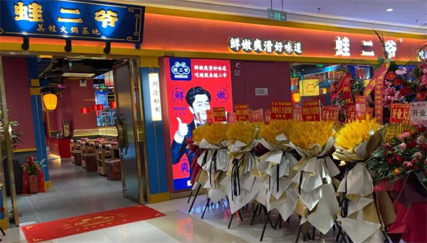 蛙二爷美蛙火锅加盟