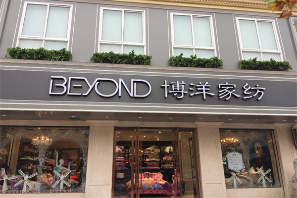 博洋家纺加盟