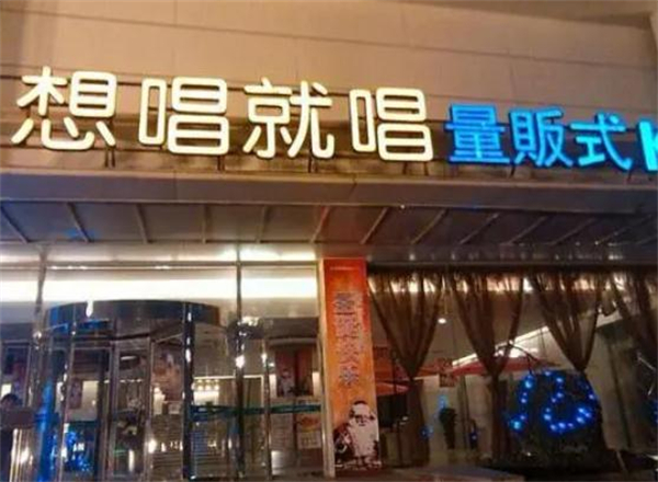 想唱就唱ktv加盟
