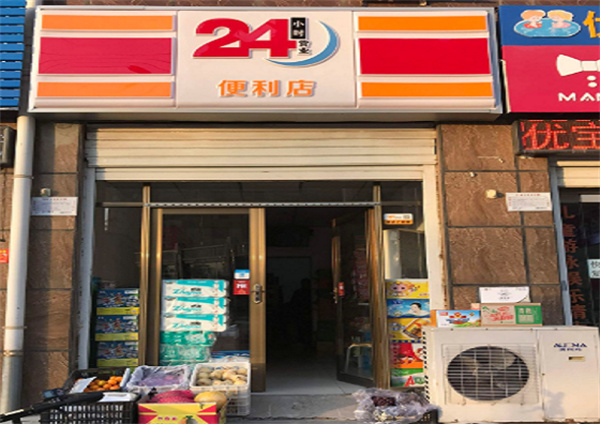 24小时便利店