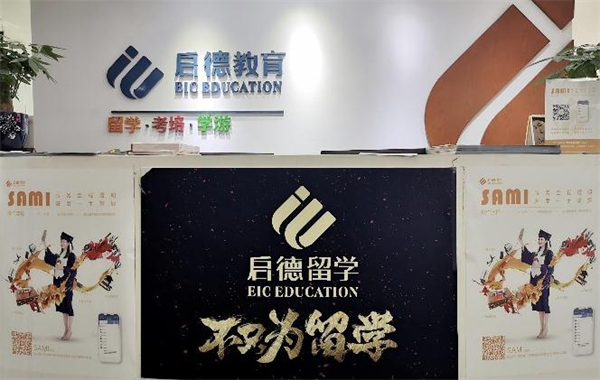 启德留学加盟
