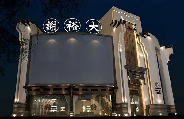 谢裕大加盟