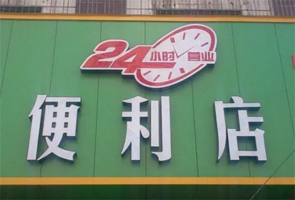 24小时便利店