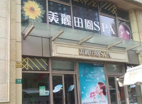 美丽田园加盟