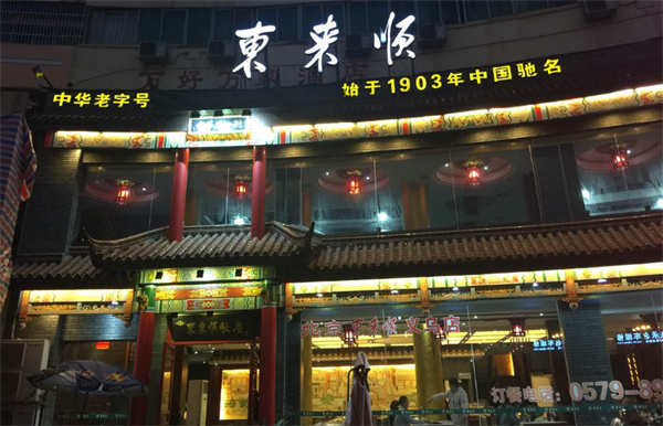 东来顺火锅加盟