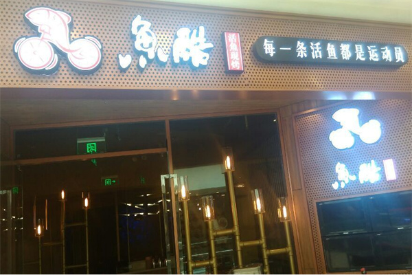 鱼酷活鱼烤鱼加盟