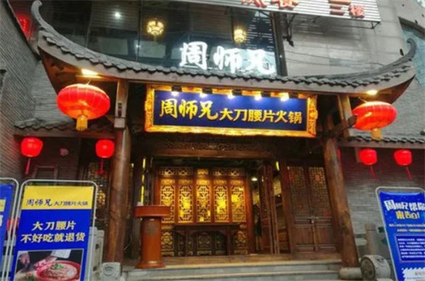 周师兄大刀腰片老火锅加盟