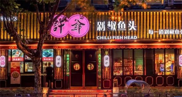 许爷剁椒鱼头加盟