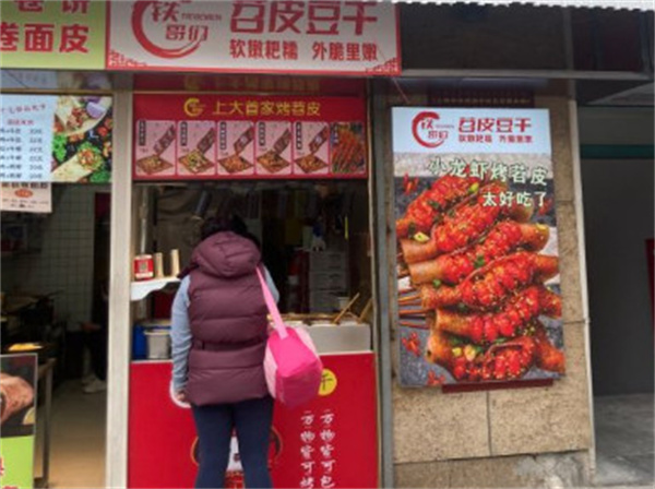 铁哥们烤苕皮加盟