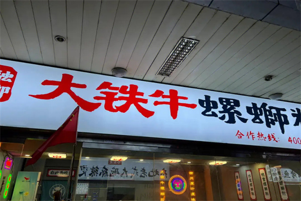 融柳大铁牛螺蛳粉加盟