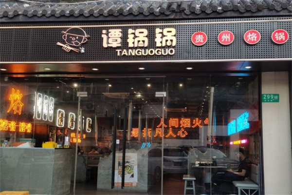 谭锅锅贵州烙锅加盟