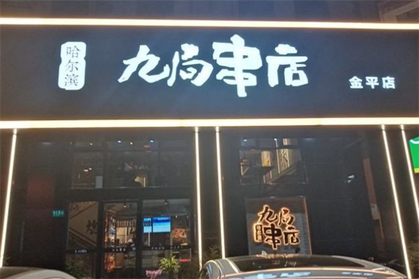 哈尔冰九局串店加盟
