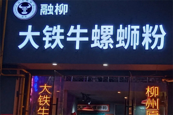 融柳大铁牛螺蛳粉加盟