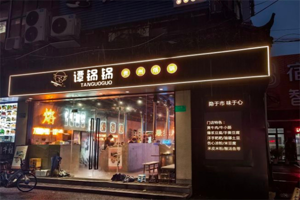 谭锅锅贵州烙锅加盟