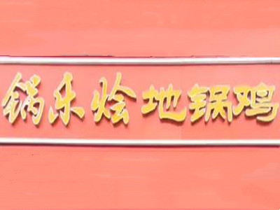 锅乐烩农家地锅鸡加盟