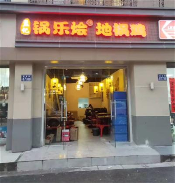 锅乐烩农家地锅鸡加盟