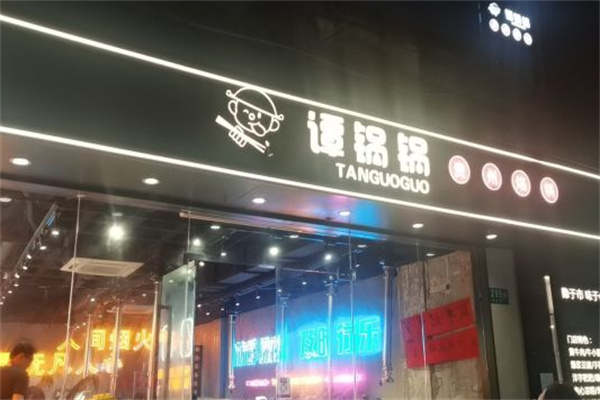 谭锅锅贵州烙锅加盟