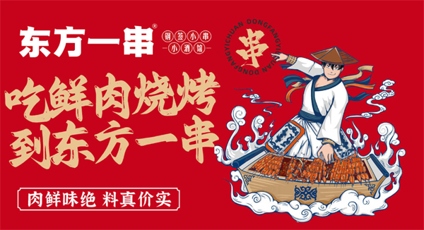 东方一串鲜肉小串加盟