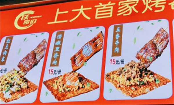 铁哥们烤苕皮加盟
