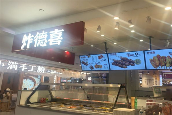 炸德喜炸串加盟