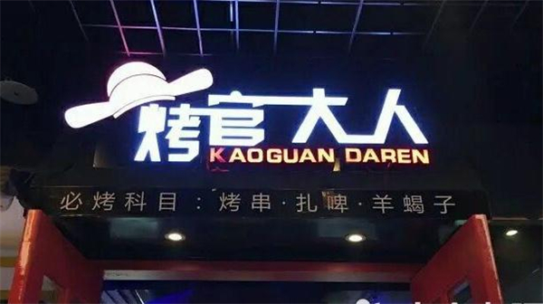 烤官大人加盟
