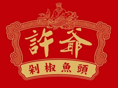 许爷剁椒鱼头加盟