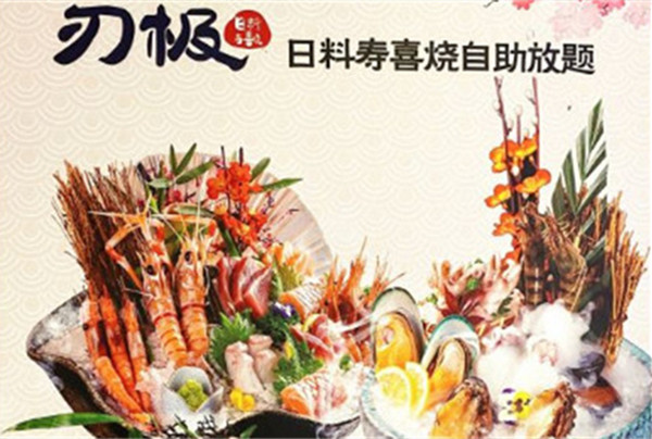 刃极日料寿喜烧加盟