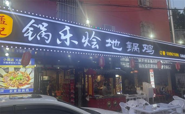 锅乐烩农家地锅鸡加盟