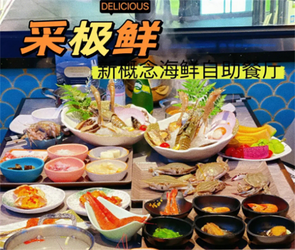 采极鲜新概念海鲜自助餐厅加盟