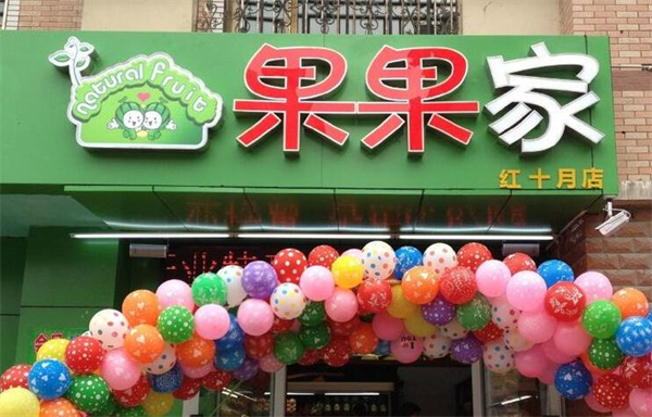 果果家加盟