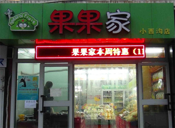 果果家加盟