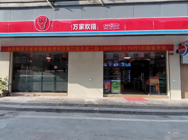 万家欢禧便利店加盟费