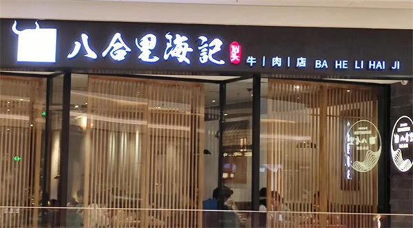 八合里牛肉火锅店加盟费