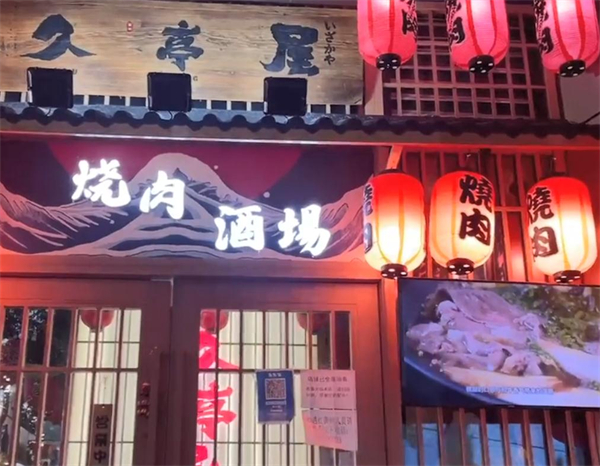 久亭屋日本料理居酒屋加盟