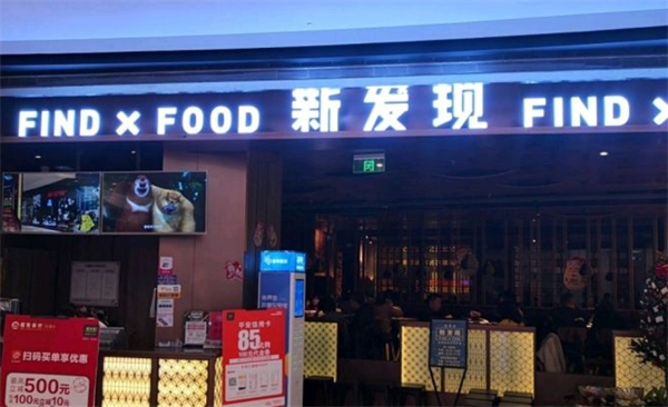 新发现餐厅加盟