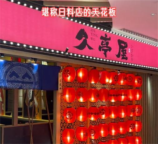 久亭屋日本料理居酒屋加盟