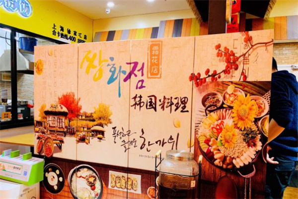 霜花店朝鲜族料理加盟