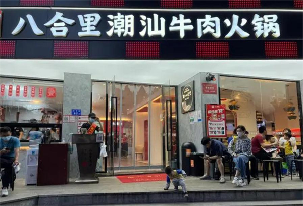 八合里牛肉火锅加盟费多少钱