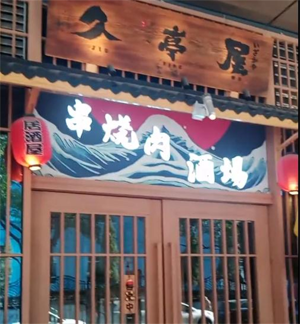 久亭屋日本料理居酒屋加盟