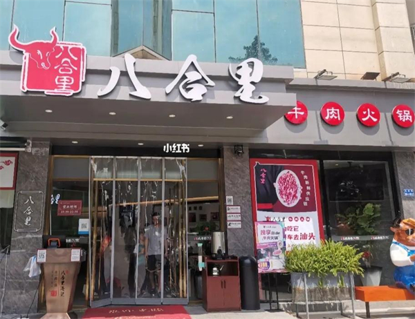 八合里牛肉火锅加盟费多少钱