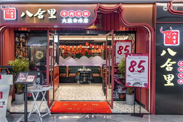 八合里牛肉火锅加盟费多少钱