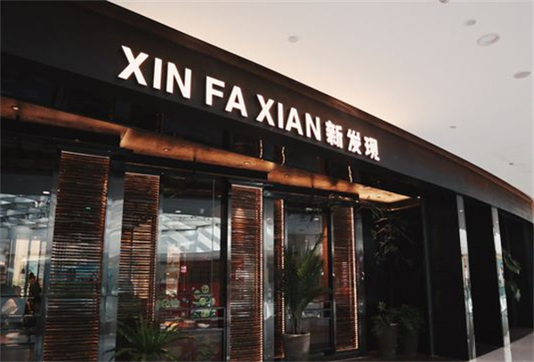 新发现餐厅加盟