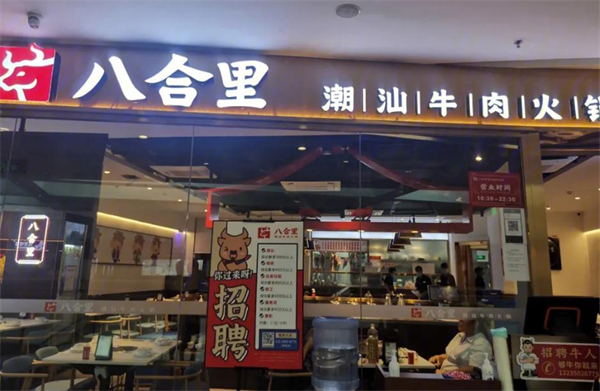 八合里牛肉火锅加盟费多少钱