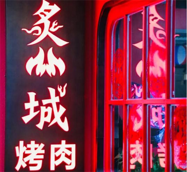 炙城韩式料理加盟