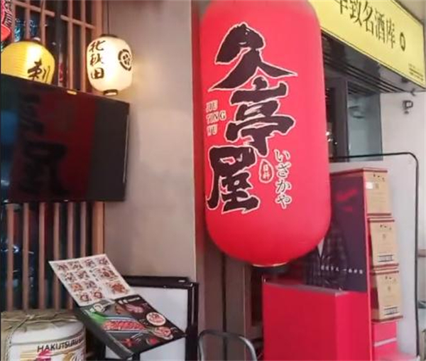 久亭屋日本料理居酒屋加盟