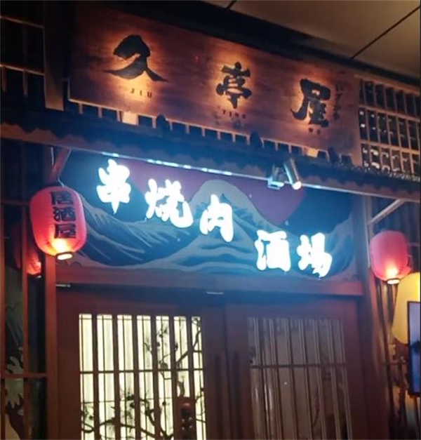 久亭屋日本料理居酒屋加盟