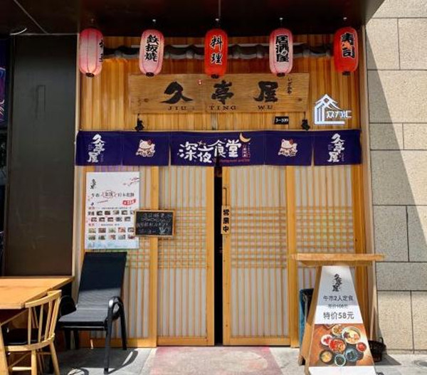 久亭屋日本料理居酒屋加盟